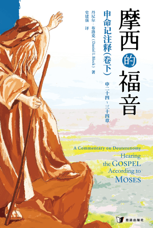 摩西的福音：申命记注释（卷下）(简)