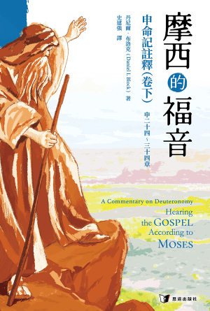摩西的福音：申命記註釋（卷下）(繁)