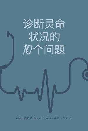 诊断灵命状况的10个问题(简)