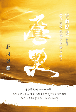 宣教歷史——歷代宣教范式之演變與展望（增修版）(繁)