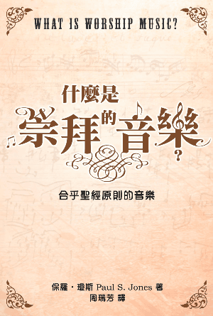 什麼是崇拜的音樂？(繁)