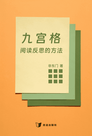 [免费] 九宫格阅读反思的方法(简)