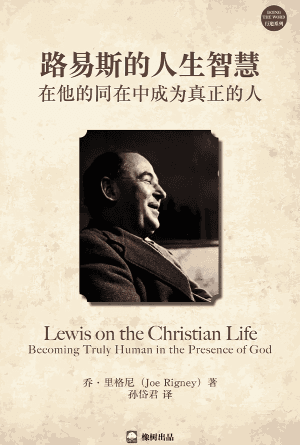 路易斯的人生智慧——在他的同在中成为真正的人(简)