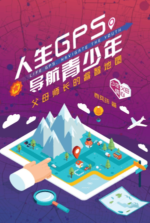 人生GPS 导航青少年：父母师长的睿智地图(简)
