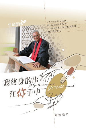 我终身的事在你手中(简)