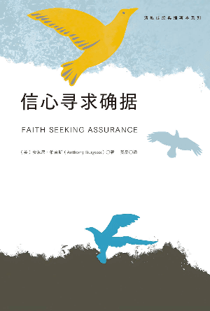 信心寻求确据(简)