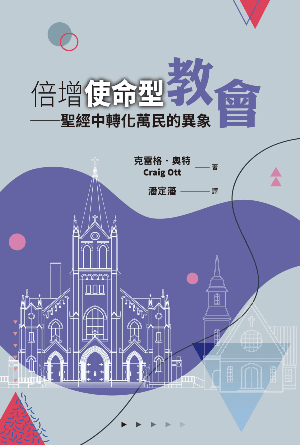 倍增使命型教會——聖經中轉化萬民的異象(繁)