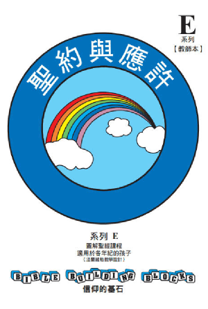 兒童主日學教材 E——信仰的基石：聖約與應許(繁)