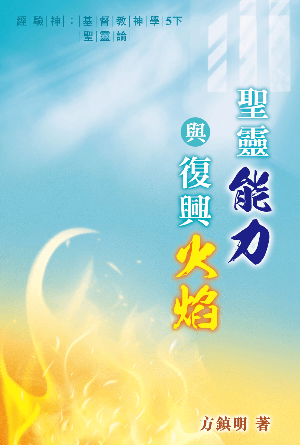 聖靈能力與復興火焰：聖靈論 [經驗神：基督教神學 第五冊下] (繁)