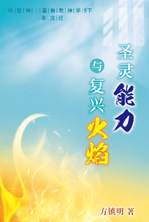 圣灵能力与复兴火焰：圣灵论 [经验神：基督教神学 第五册下] (简)