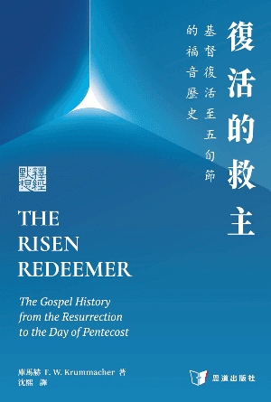 復活的救主：基督復活至五旬節的福音歷史(繁)