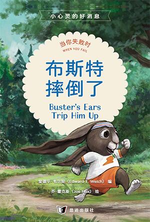 布斯特摔倒了：当你失败时(简)[小心灵的好消息]