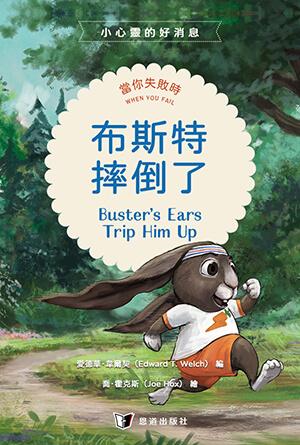 布斯特摔倒了：當你失敗時(繁)[小心靈的好消息]