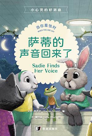 萨蒂的声音回来了：当你羞怯时(简)[小心灵的好消息]