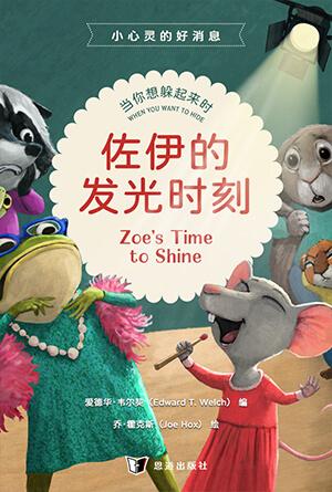 佐伊的发光时刻：当你想躲起来时(简)[小心灵的好消息]