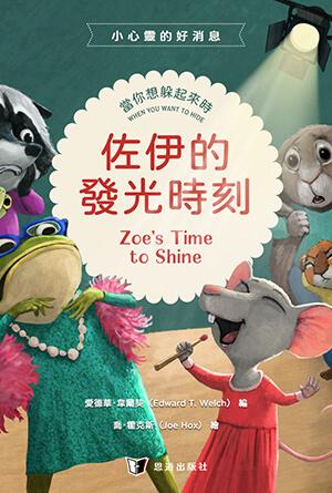 佐伊的發光時刻：當你想躲起來時(繁)[小心靈的好消息]
