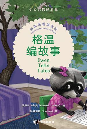 格温编故事：当你很难诚实时(简)[小心灵的好消息]