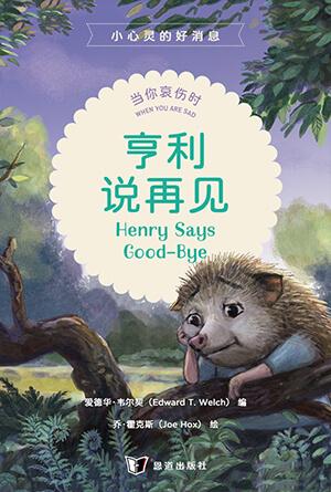 亨利说再见：当你哀伤时(简)[小心灵的好消息]