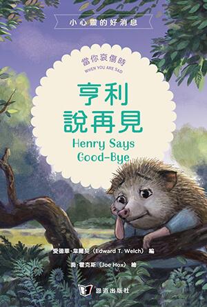 亨利說再見：當你哀傷時(繁)[小心靈的好消息]