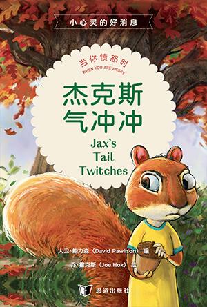 杰克斯气冲冲：当你愤怒时(简)[小心灵的好消息]