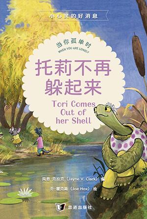托莉不再躲起来：当你孤单时(简)[小心灵的好消息]