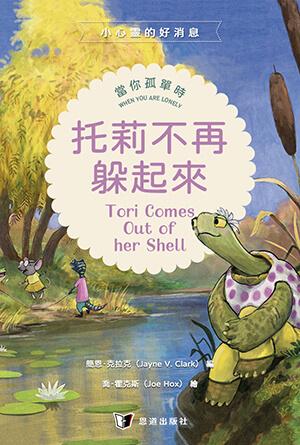 托莉不再躲起來：當你孤單時(繁)[小心靈的好消息]