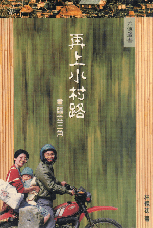 再上小村路——重臨金三角(繁)