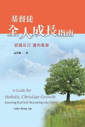 基督徒全人成長指南：認識自己 邁向基督(繁)