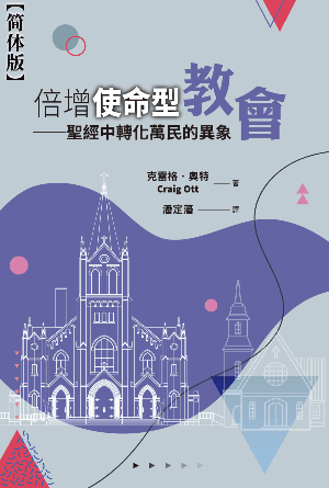 倍增使命型教会——圣经中转化万民的异象(简)