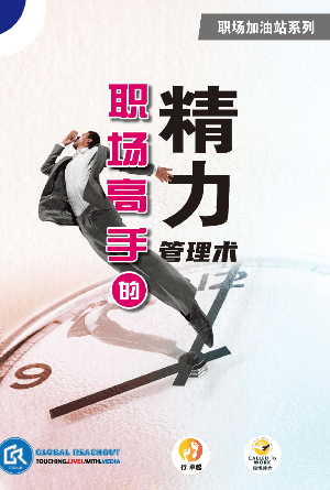 职场高手的精力管理术(简)