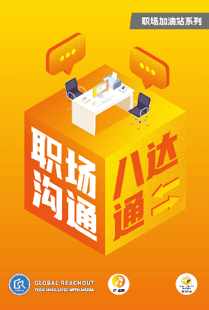 职场沟通八达通(简)