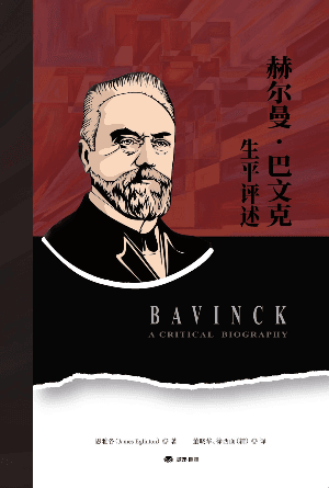 赫尔曼·巴文克生平评述(简)