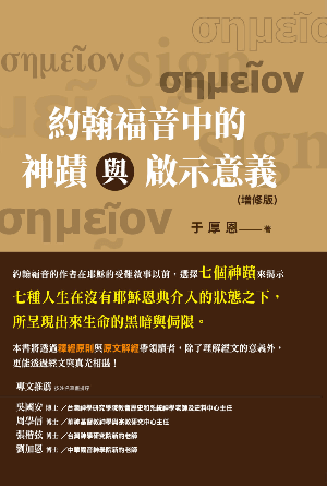 約翰福音中的神蹟與啟示意義（增修版）(繁)