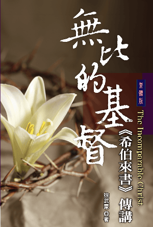 無比的基督《希伯來書》傳講(繁)
