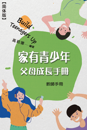 家有青少年父母成长课程（教师手册）(简)