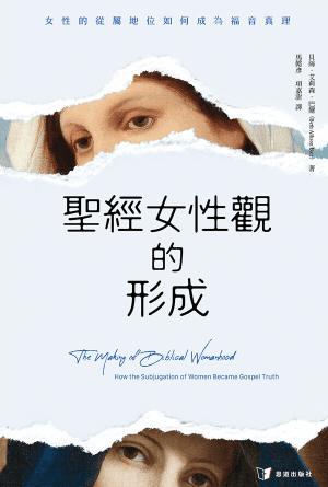 聖經女性觀的形成：女性的從屬地位如何成為福音真理(繁)