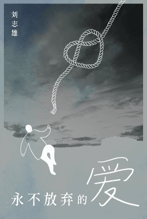 永不放弃的爱(简)