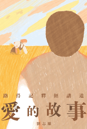 愛的故事——路得記釋經講道(繁)