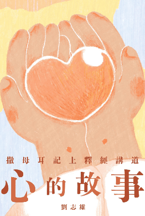 心的故事——撒母耳記上釋經講道(繁)