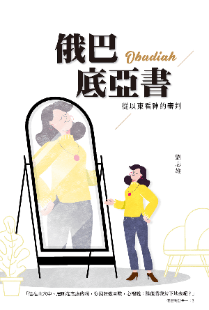 俄巴底亞書——從以東看神的審判(繁)
