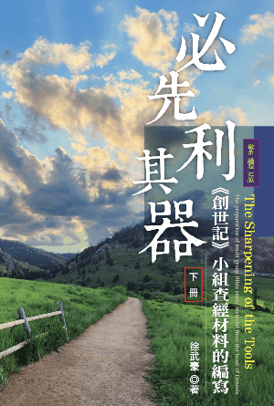 必先利其器《創世記》小組查經材料的編寫【下冊】(繁)