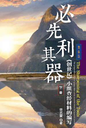 必先利其器《创世记》小组查经材料的编写【下册】(简)