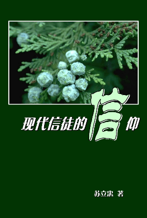 现代信徒的信仰(简)