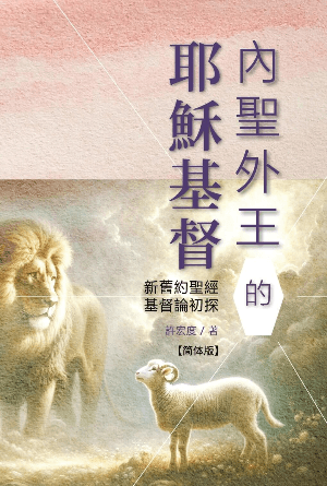 内圣外王的耶稣基督：新旧约圣经基督论初探(简)