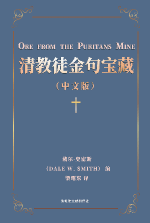 [免费] 清教徒金句宝藏(简)