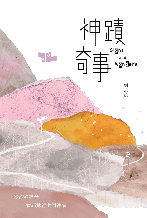 神蹟奇事：從約翰福音看耶穌行七個神蹟(繁)