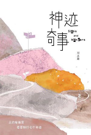 神迹奇事：从约翰福音看耶稣行七个神迹(简)