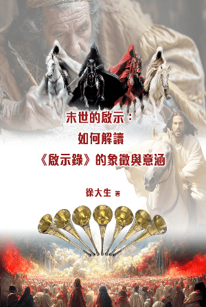 末世的啟示：如何解讀《啟示錄》的象徵與意涵(繁)