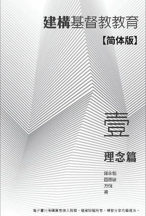 建构基督教教育（一）：理念篇(简)