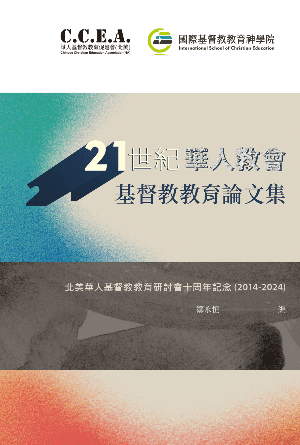 二十一世紀華人教會基督教教育論文集(繁)